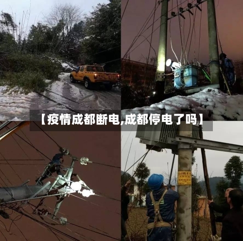 【疫情成都断电,成都停电了吗】-第2张图片