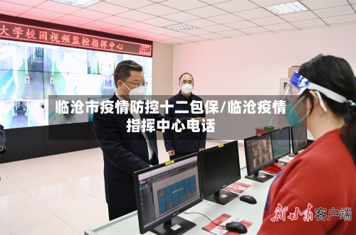 临沧市疫情防控十二包保/临沧疫情指挥中心电话