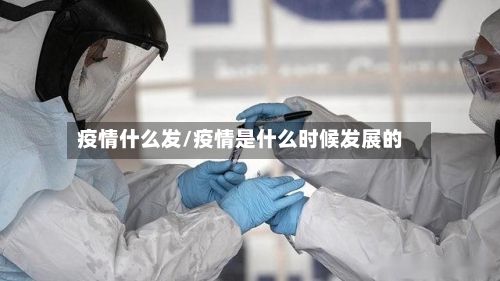 疫情什么发/疫情是什么时候发展的-第2张图片