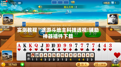 实测教程“途游斗地主科技透视!辅助神器插件下载-第2张图片