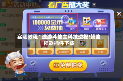 实测教程“途游斗地主科技透视!辅助神器插件下载