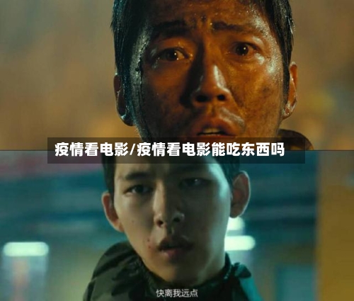 疫情看电影/疫情看电影能吃东西吗-第2张图片