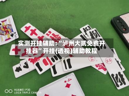 实测开挂辅助:“泸州大贰免费开挂器”开挂(透视)辅助教程-第3张图片