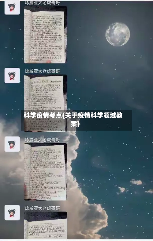 科学疫情考点(关于疫情科学领域教案)