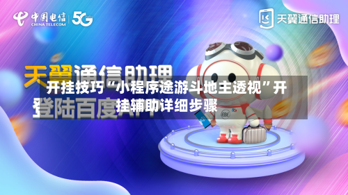 开挂技巧“小程序途游斗地主透视”开挂辅助详细步骤-第3张图片