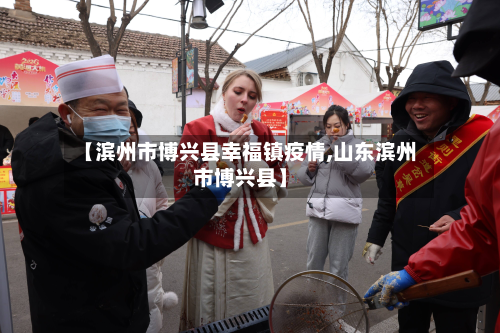 【滨州市博兴县幸福镇疫情,山东滨州市博兴县】-第2张图片