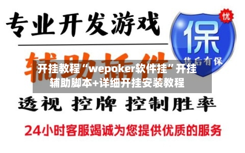 开挂教程“wepoker软件挂”开挂辅助脚本+详细开挂安装教程