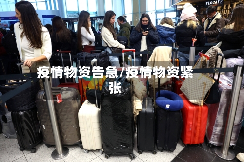 疫情物资告急/疫情物资紧张