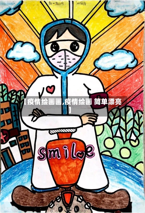 【疫情绘画画,疫情绘画 简单漂亮】-第3张图片