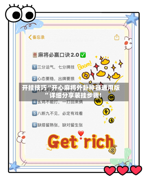 开挂技巧“开心麻将外卦神器通用版”详细分享装挂步骤!