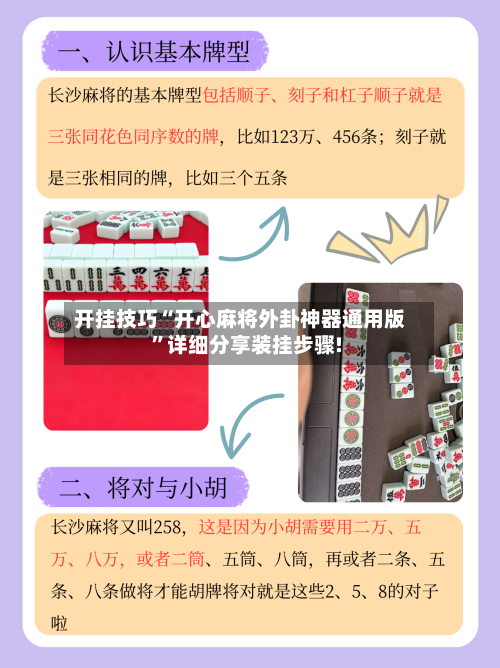 开挂技巧“开心麻将外卦神器通用版”详细分享装挂步骤!-第3张图片