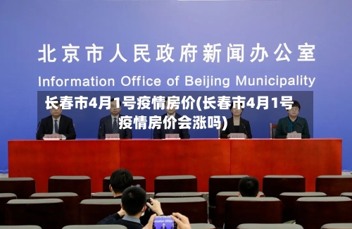 长春市4月1号疫情房价(长春市4月1号疫情房价会涨吗)