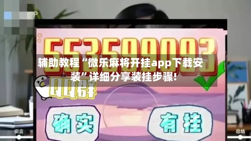 辅助教程“微乐麻将开挂app下载安装”详细分享装挂步骤!