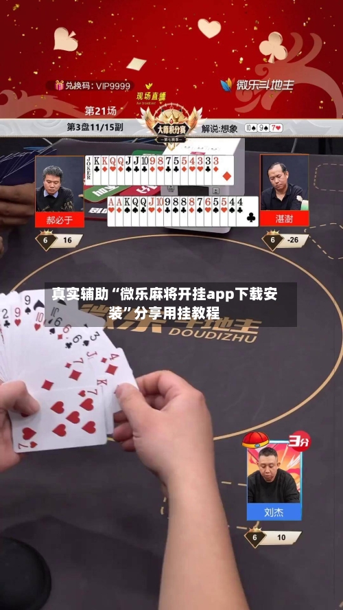 真实辅助“微乐麻将开挂app下载安装”分享用挂教程-第2张图片