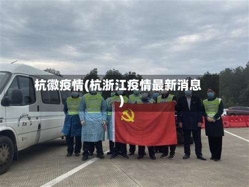 杭徽疫情(杭浙江疫情最新消息)