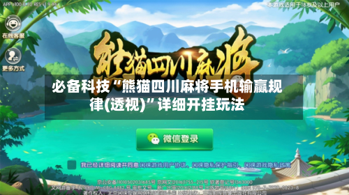 必备科技“熊猫四川麻将手机输赢规律(透视)”详细开挂玩法