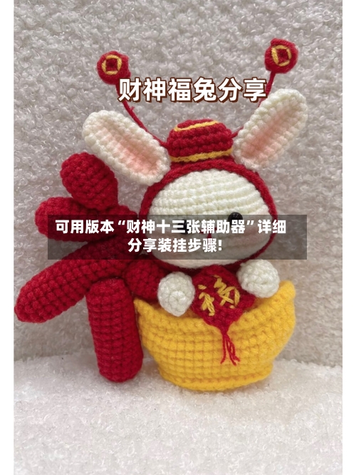 可用版本“财神十三张辅助器”详细分享装挂步骤!