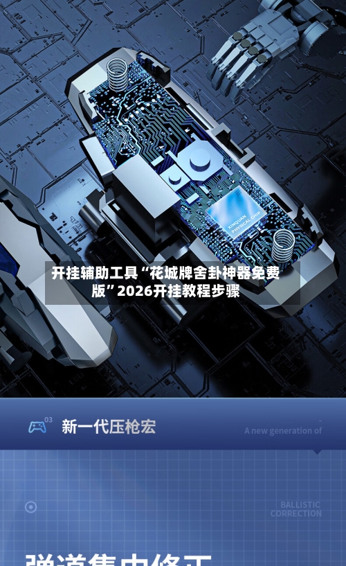 开挂辅助工具“花城牌舍卦神器免费版”2026开挂教程步骤