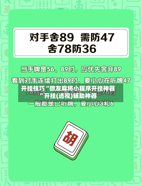 开挂技巧“微友麻将小程序开挂神器	”开挂(透视)辅助神器-第3张图片
