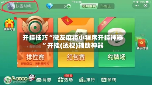 开挂技巧“微友麻将小程序开挂神器”开挂(透视)辅助神器-第2张图片