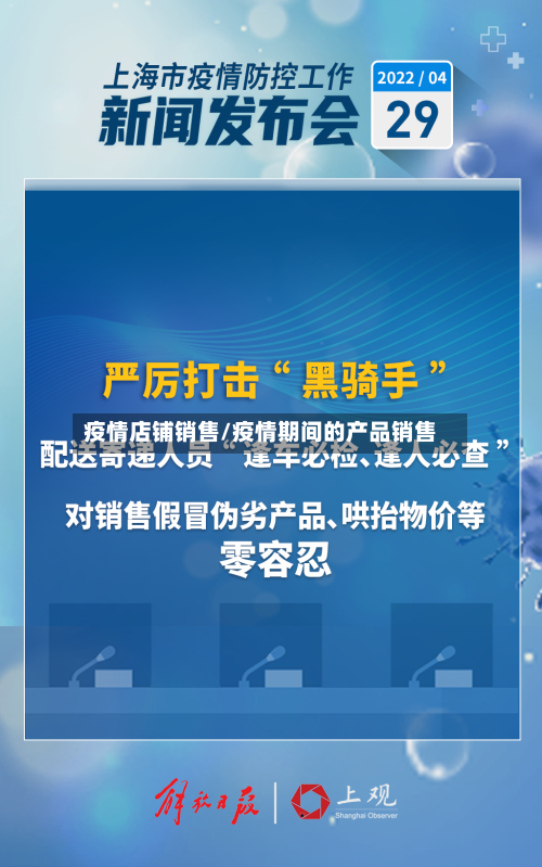 疫情店铺销售/疫情期间的产品销售-第2张图片