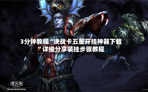 3分钟教程“决战卡五星开挂神器下载”详细分享装挂步骤教程