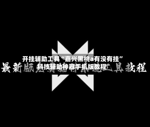 开挂辅助工具“嘉兴黑桃a有没有挂	”科技辅助神器手机版教程-第2张图片