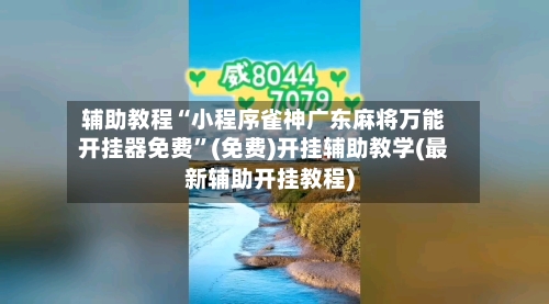 辅助教程“小程序雀神广东麻将万能开挂器免费	”(免费)开挂辅助教学(最新辅助开挂教程)-第2张图片