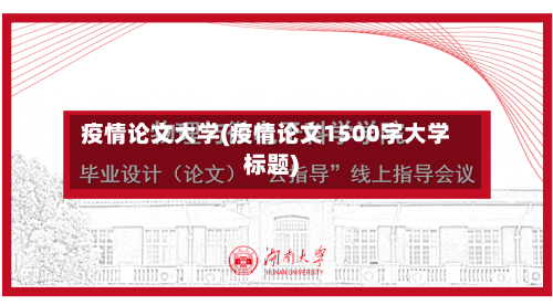 疫情论文大学(疫情论文1500字大学标题)-第2张图片