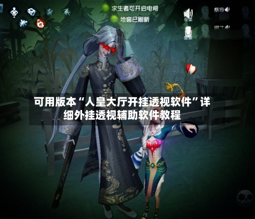 可用版本“人皇大厅开挂透视软件”详细外挂透视辅助软件教程