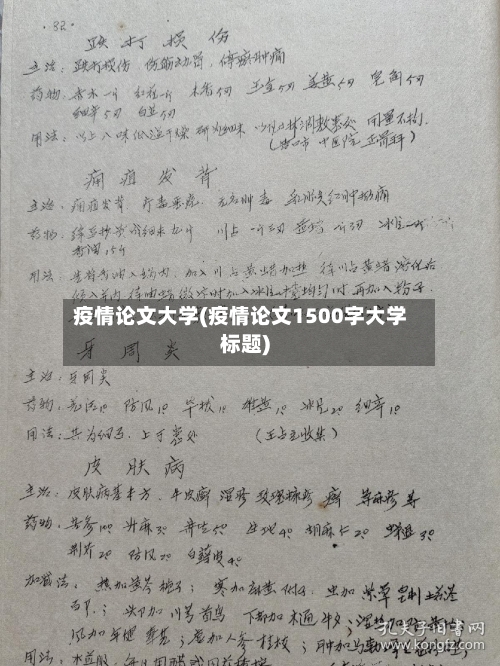 疫情论文大学(疫情论文1500字大学标题)