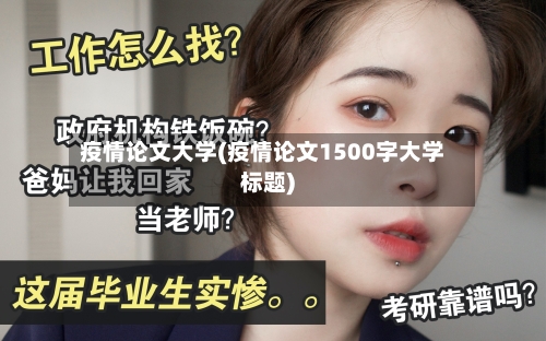 疫情论文大学(疫情论文1500字大学标题)-第3张图片