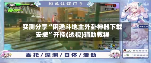 实测分享“闲逸斗地主外卦神器下载安装”开挂(透视)辅助教程-第2张图片