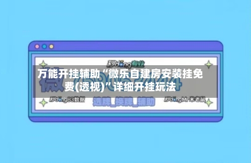 万能开挂辅助“微乐自建房安装挂免费(透视)”详细开挂玩法