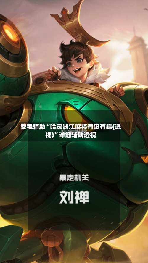 教程辅助“哈灵浙江麻将有没有挂(透视)”详细辅助透视