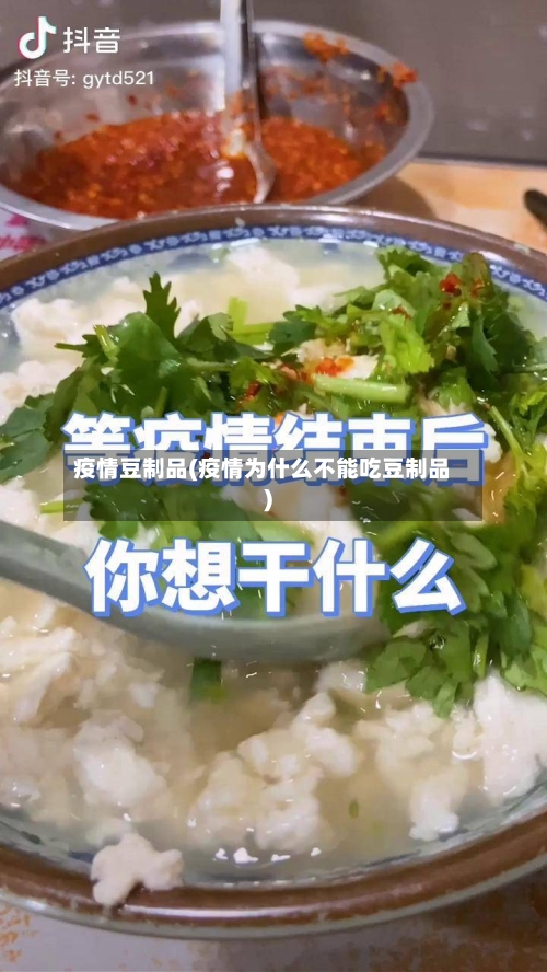 疫情豆制品(疫情为什么不能吃豆制品)-第2张图片