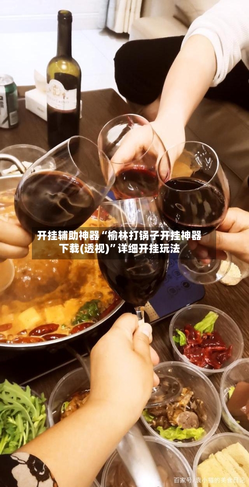 开挂辅助神器“榆林打锅子开挂神器下载(透视)”详细开挂玩法