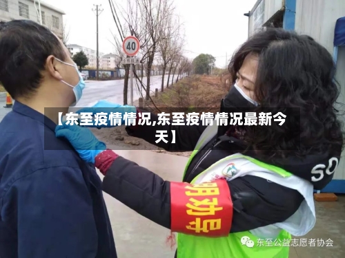 【东至疫情情况,东至疫情情况最新今天】-第2张图片