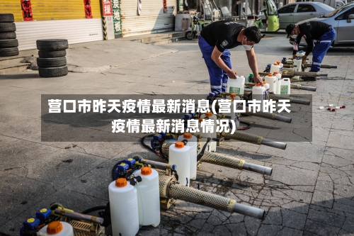 营口市昨天疫情最新消息(营口市昨天疫情最新消息情况)