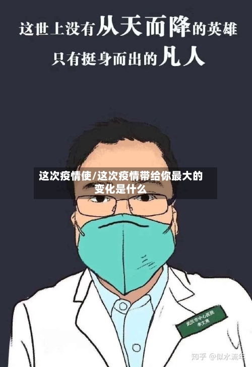 这次疫情使/这次疫情带给你最大的变化是什么-第2张图片