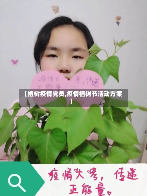 【植树疫情党员,疫情植树节活动方案】