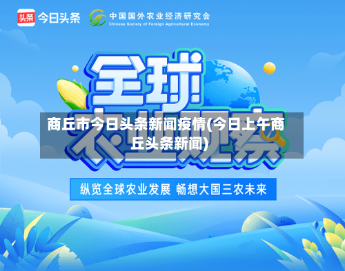 商丘市今日头条新闻疫情(今日上午商丘头条新闻)-第2张图片