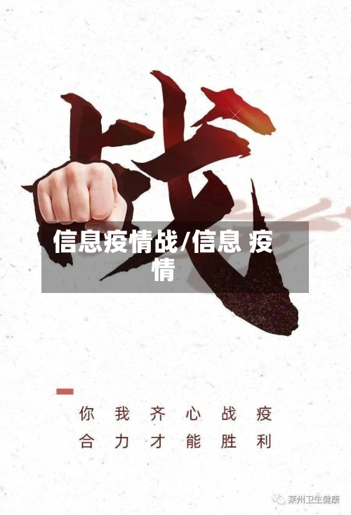 信息疫情战/信息 疫情