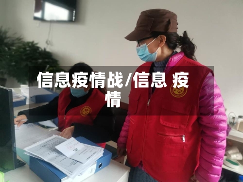 信息疫情战/信息 疫情-第2张图片