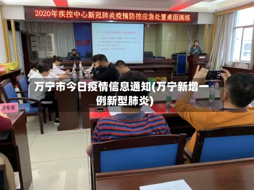 万宁市今日疫情信息通知(万宁新增一例新型肺炎)