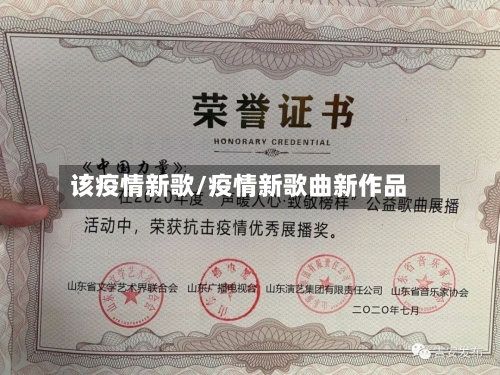 该疫情新歌/疫情新歌曲新作品
