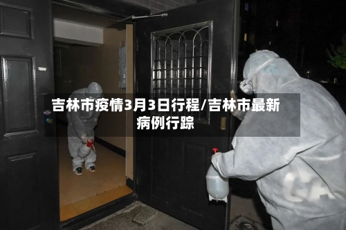 吉林市疫情3月3日行程/吉林市最新病例行踪-第2张图片