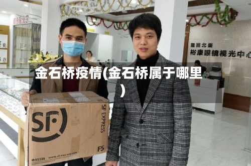 金石桥疫情(金石桥属于哪里)-第3张图片