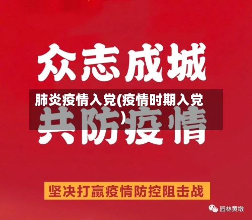 肺炎疫情入党(疫情时期入党)