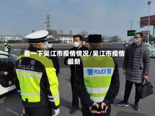 看一下吴江市疫情情况/吴江市疫情最新-第3张图片